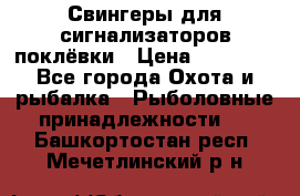 Свингеры для сигнализаторов поклёвки › Цена ­ 10 000 - Все города Охота и рыбалка » Рыболовные принадлежности   . Башкортостан респ.,Мечетлинский р-н